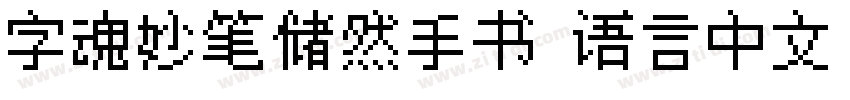 字魂妙笔储然手书 语言中文 英文字体转换